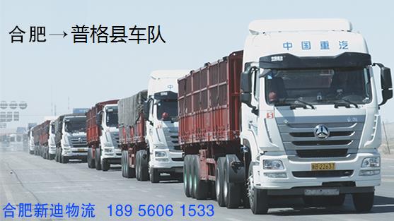 合肥到普格县回程车_合肥到普格县返程货车